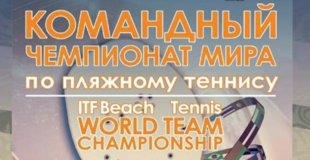 VI Командный Чемпионат мира по пляжному теннису в Москве. Расписание турнира