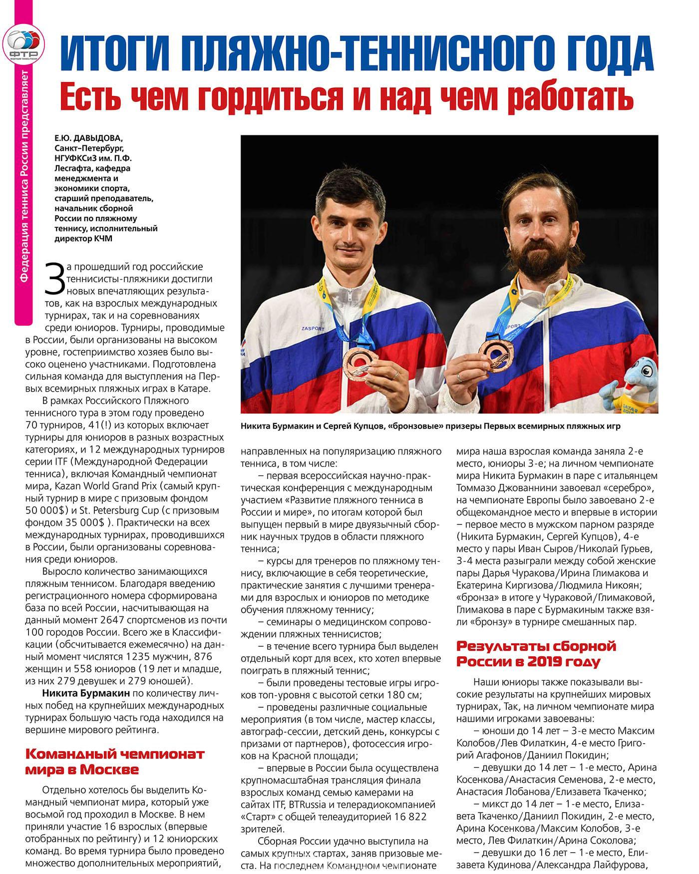 Статья о пляжном теннисе в журнале Теннис в России 2020