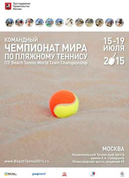 2015 Командный чемпионат мира по пляжному теннису