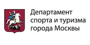 Департамент спорта и туризма в Москве