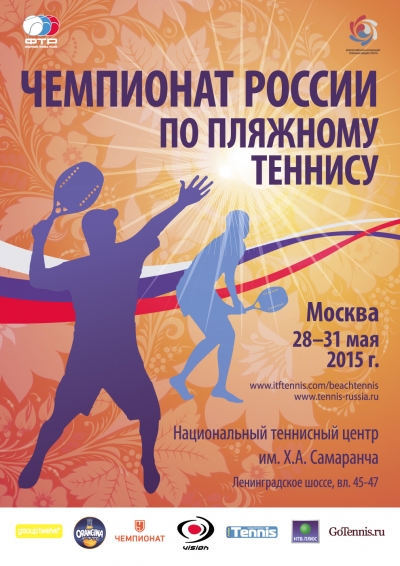 Начинается прием заявок на Чемпионат и Первенство России по пляжному теннису