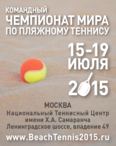 Командный чемпионат мира по пляжному теннису 4-й раз пройдёт в Москве