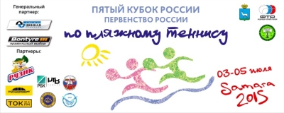 Результаты V Кубка России и Первенство России по пляжному теннису