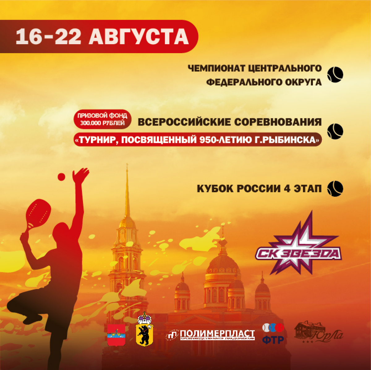Три крупных турнира пройдут в Рыбинске